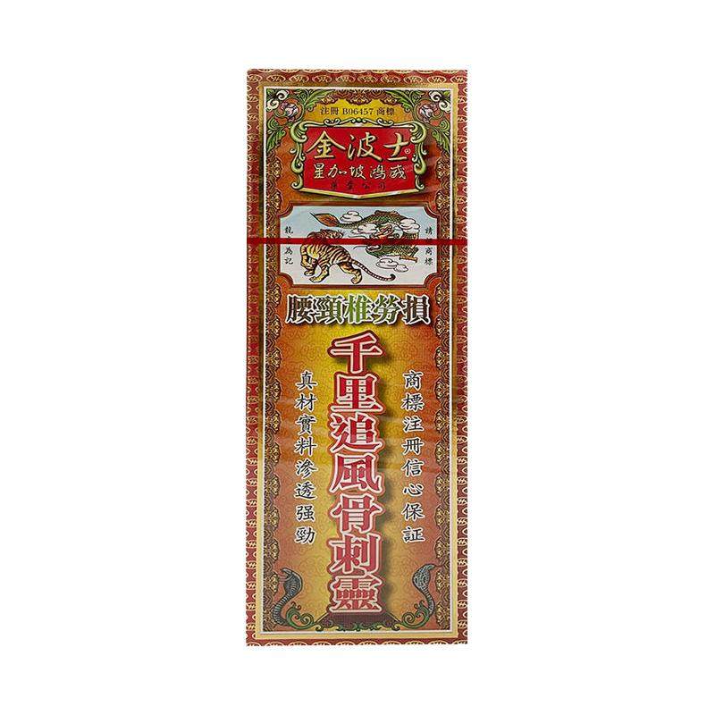 金波士腰颈椎劳损千里追风骨刺灵缓解疼痛活络油