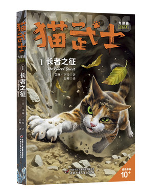 【央视网赠限量海报】猫武士九部曲第1册 长者之征 艾琳亨特 著奇幻动物智慧故事书籍中文版儿童文学冒险小说中小学生课外书阅读ZE