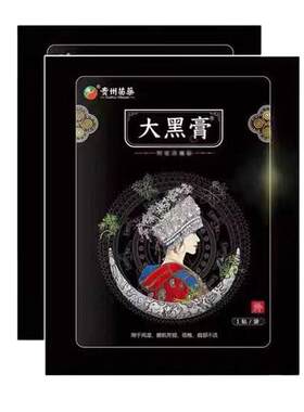 苗药大黑膏贵州苗家阿祖消痛贴