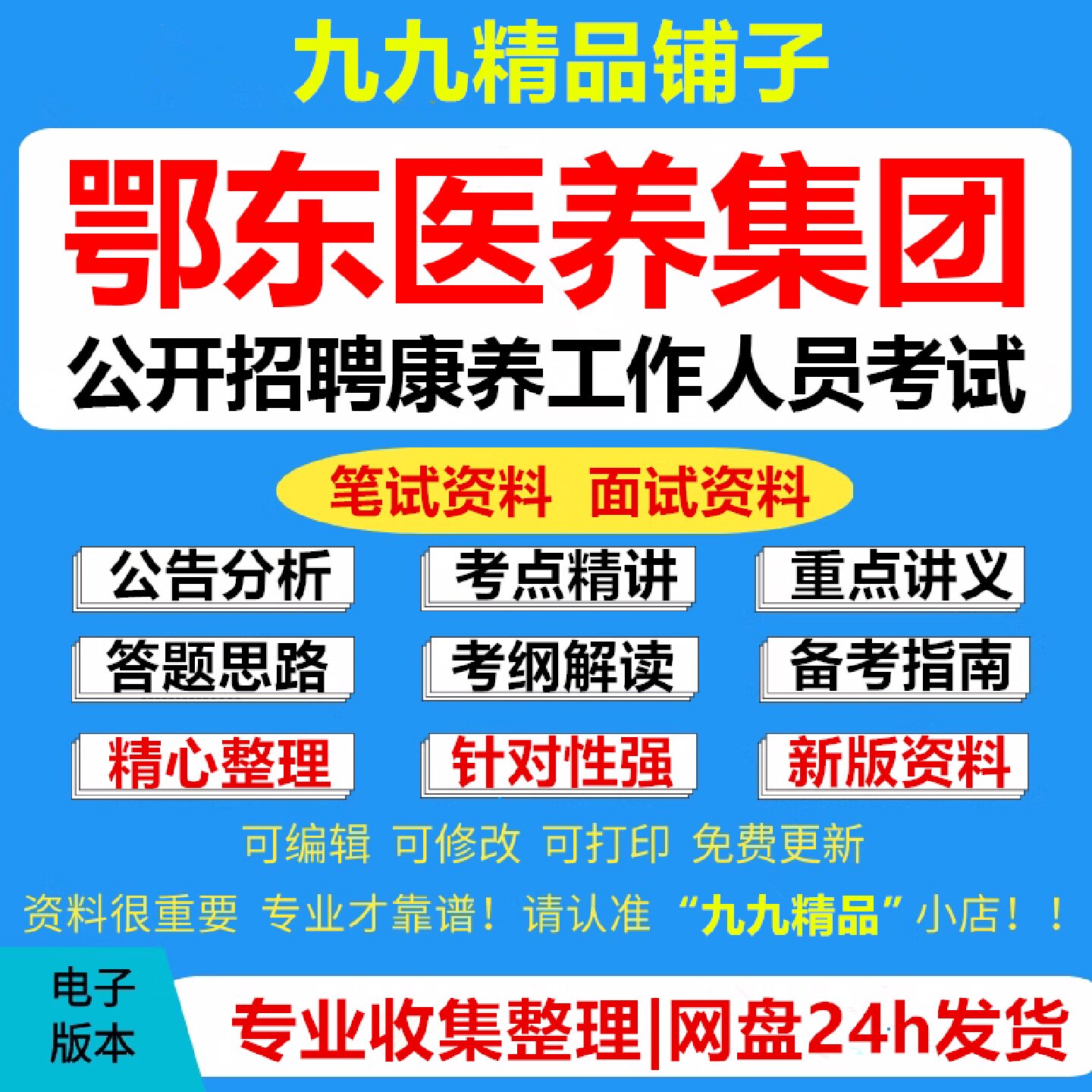 鄂东医养集团公开招聘康养工作人员考试复习资料笔试面试真题库电子版864