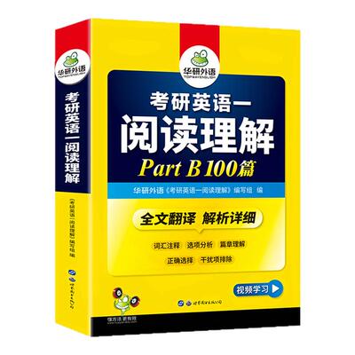 考研英语一阅读理解partB100篇
