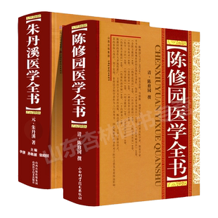 正版 朱丹溪医学全书+陈修园医学全书清陈修园 撰包括医学从众录医学实在易长沙方歌括伤寒论浅注金匮方歌括医学三字经女科要旨