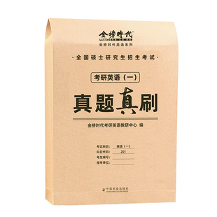 2027年考研英语历年真题试卷英一真题二详解刷题资料带解析英1模拟卷2数学一高等二数三27政治管综经综法硕日语西综中综电子版2026