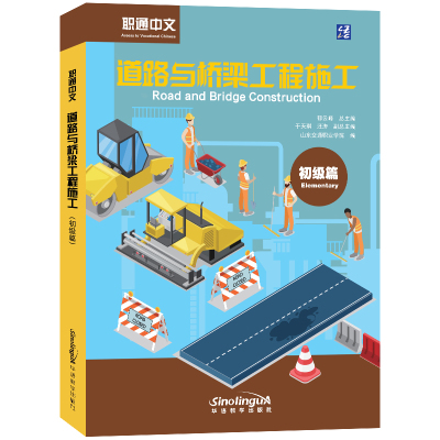 职通中文道路与桥梁工程施工