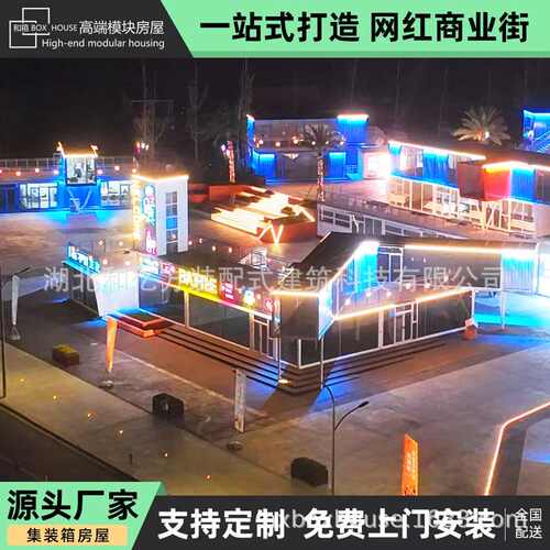 集装箱商业街网红夜市小吃街集成房屋钢结构商铺整装设计生产厂家