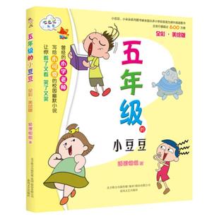五年级的小豆豆(全彩美绘版)/七色狐丛书 狐狸姐姐著彩图故事书 8-10-12岁 三四年级小学生少儿课外阅读儿童读物 校园幽默故事小说