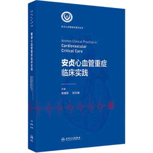 安贞心血管重症临床实践附视频心脏内科外科血液学监护危重症临床医学丛书检测监测药物使用规范用药指南专科护士人民卫生出版社