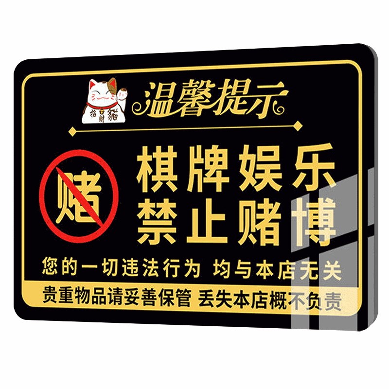【质量优选】禁止赌博提示牌