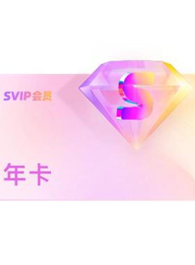 优酷SVIP会员年卡12个月支持电视TV端酷喵会员官方充值到账