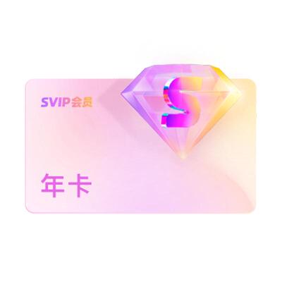 优酷SVIP会员年卡12个月支持电视TV端酷喵会员 翘楚