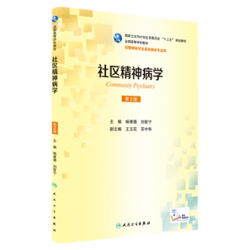 现货包邮 社区精神病学 第2版第二版 杨甫德 刘哲宁 供精神医学及其他相关专业本科十三五规划教材 人民卫生出版社9787117238014