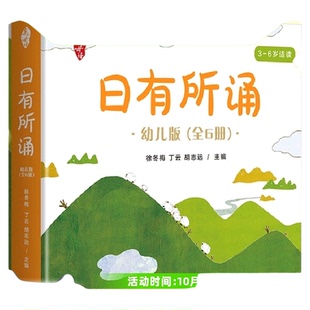 日有所诵幼儿版全新升级版 亲近母语 精美全彩绘图 童言童趣童真