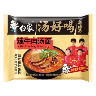 白象汤好喝辣牛肉汤面方便面宿舍夜宵懒人速食面冲泡泡面袋装110g