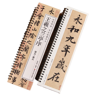 【现货正版】王羲之兰亭序 经典碑帖书法临摹字卡 东晋兰亭集序冯承素神龙本摹本碑帖原大加放大版 经典碑帖基础入门初学者
