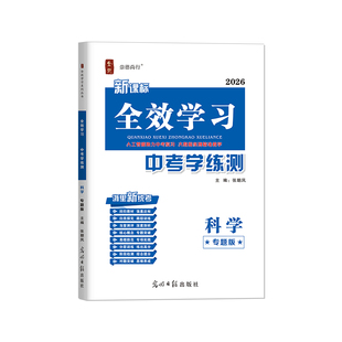 全新上市/2026春全效学习新中考学练测校本讲义科学(专题版)中考总复习智能作业AB本专题综合检测卷对题30练高效复习冲刺浙江版