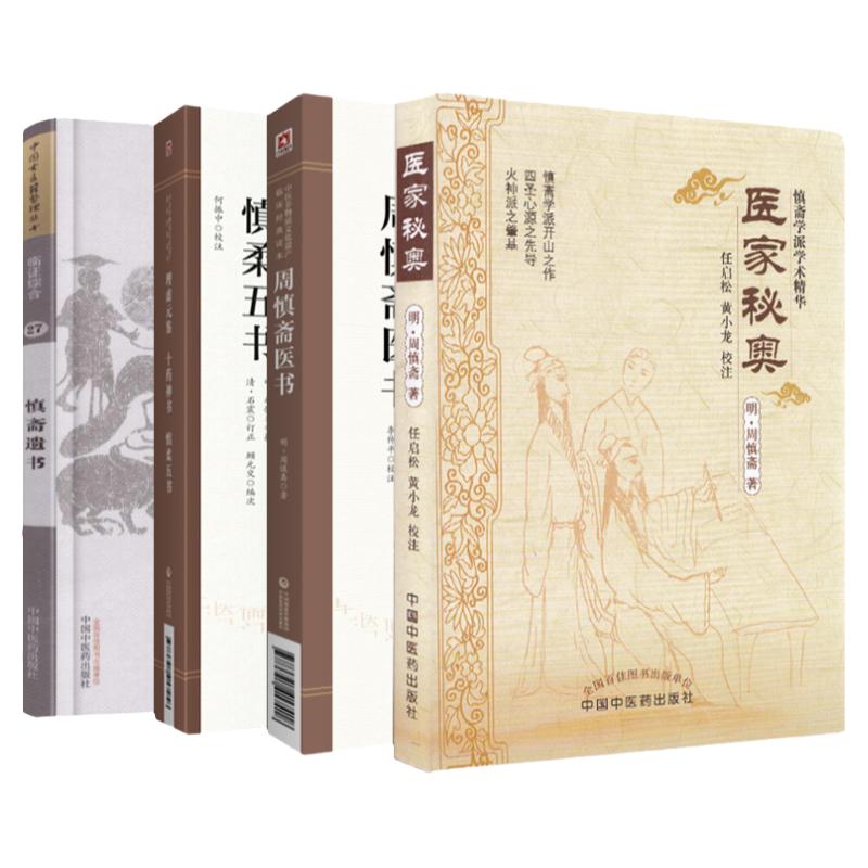 全4册 理虚元鉴十药神书慎柔五书+周慎斋医书+医家秘奥+慎斋遗书 四本套装 中医经典书籍 中医临床 中国医药科技出版社