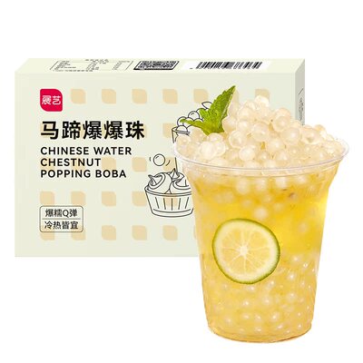 展艺马蹄爆爆珠葡萄爆爆珠