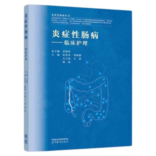 炎症性肠病 临床护理 高等教育出版社 专科护理 溃疡性结肠炎皮肤护理营养 压疮评估干预措施 消化内镜影像检查 生育护理延续护理