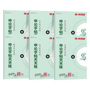 半月谈2026申论楷书练字帖精彩开头亮点结尾热点素材时评范文真题公文规范词政治理论字帖申论大作文江苏北京省考国考公务员2025