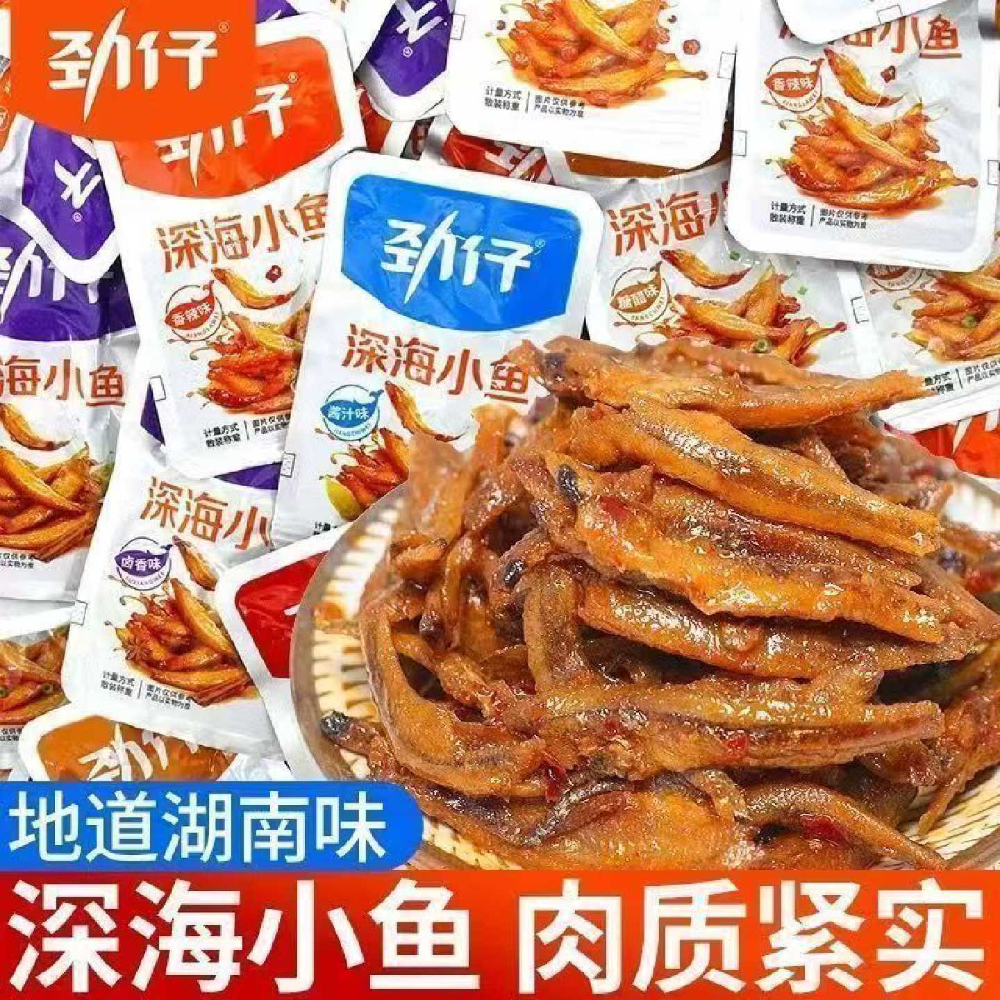劲仔小鱼仔正品湖南特产烧烤香辣麻辣酱汁味卤味鱼干即食零食批发