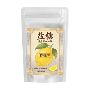 无蔗糖日式日本盐糖海盐咸柠檬糖运动补充盐分电解质盐糖果防蛀牙