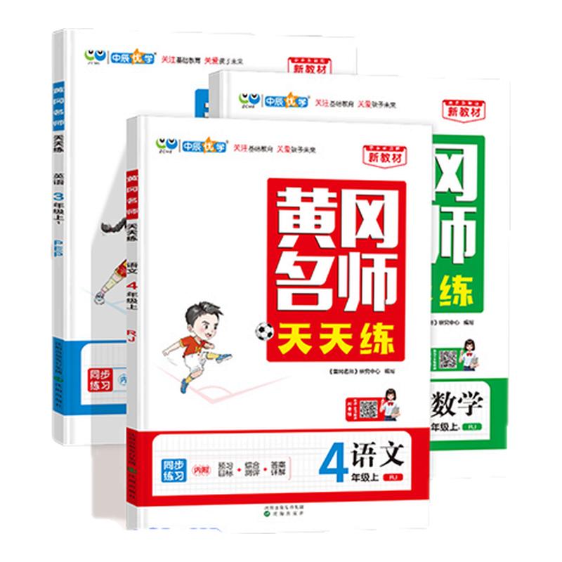 2026秋新版中辰优学小学黄冈小学教辅