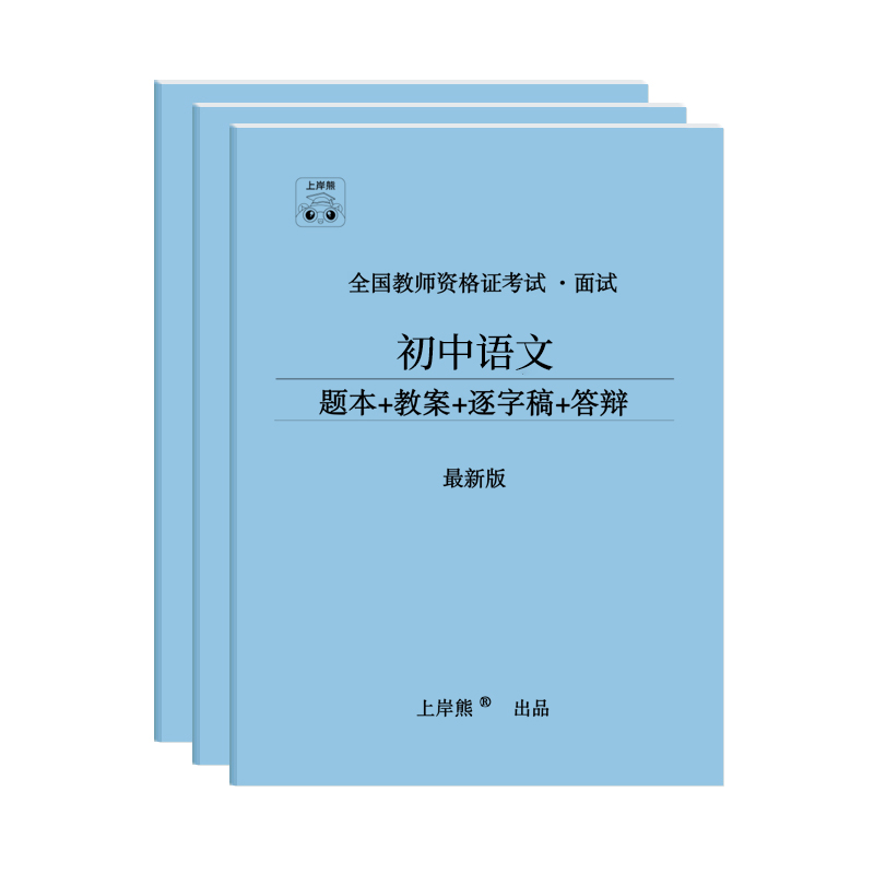 【语文教资面试】上岸熊2024年下半年教师资格证考试资料重点学霸笔记小学中学初高中试讲结构化逐字稿历年真题试卷备考网课面试书