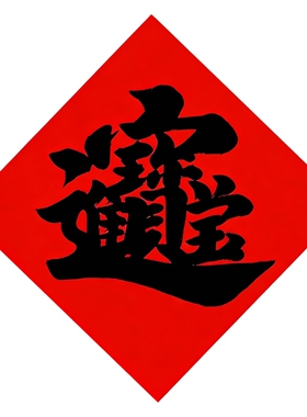 传统招财合体字墙贴菱形红纸书法图案行李箱橱柜墙面防水贴贴纸画
