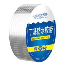 买二送一屋顶防水补漏胶带丁基卷材自粘