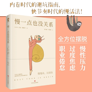 【当当网】慢一点也没关系 内卷时代的避坑指南零基础心理学咨询入门畅销书籍情绪疗愈指南钝感力蛤蟆先生去看心理医生 正版书籍