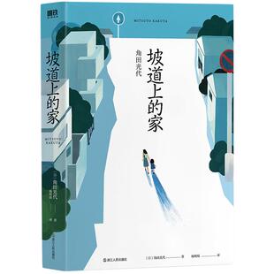 坡道上的家 新版 角田光代 豆瓣热议同名原著小说房思琪的初恋乐园 82年生的金智英之后又一部女性发声情感小说 磨铁图书 正版书籍