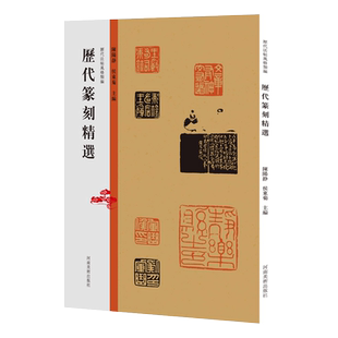 历代法帖风格类编 历代篆刻精选 秦汉玺印章篆刻艺术章法刀法篆法技法研究印谱印存鉴赏书籍 河南美术出版社