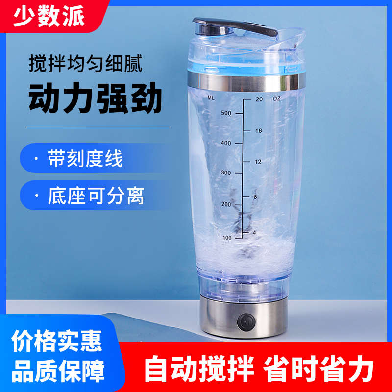 少数派自动搅拌杯电动便携奶昔杯蛋白粉摇摇杯健身水杯带刻度充电