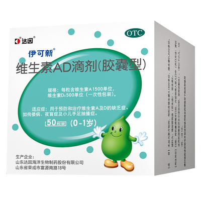 [伊可新]维生素AD滴剂500IU1500IU*30粒/盒