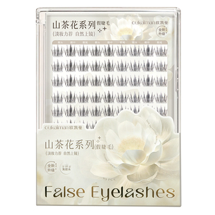 山茶花免胶水假睫毛自粘可重复眼睫毛春季妈生睫毛懒人超自然眼尾