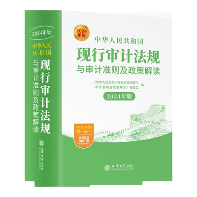 现行审计法规准则政策解读2025