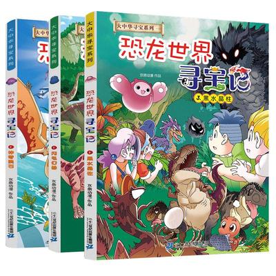 恐龙世界寻宝记全4册二十一世纪