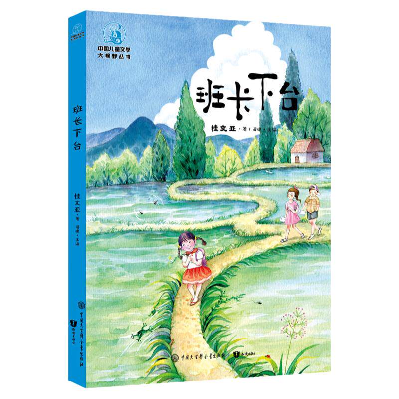 大视野：班长下台 全彩插图版 桂文亚 著 眉睫 编 童话故事 少儿 老师推荐部编7-12岁课外阅读版本