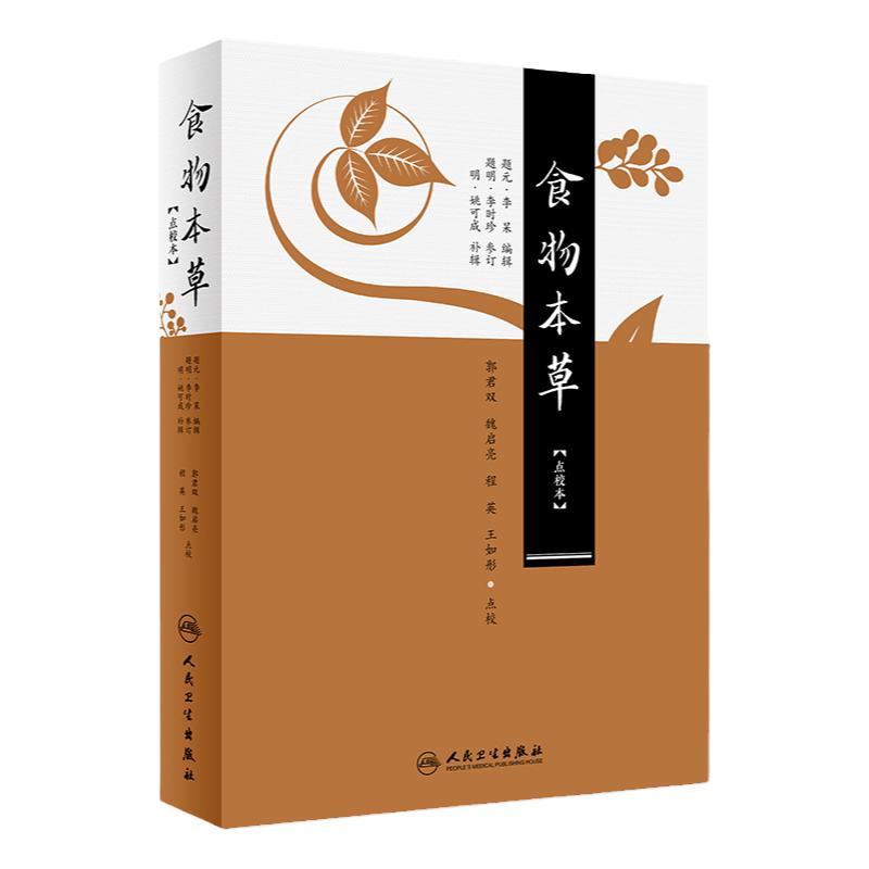 S食物本草(点校本) 郭君双 魏启亮 程英 如彤 点校 9787117246255 古籍 2018年5月参考书 人民卫生出版社