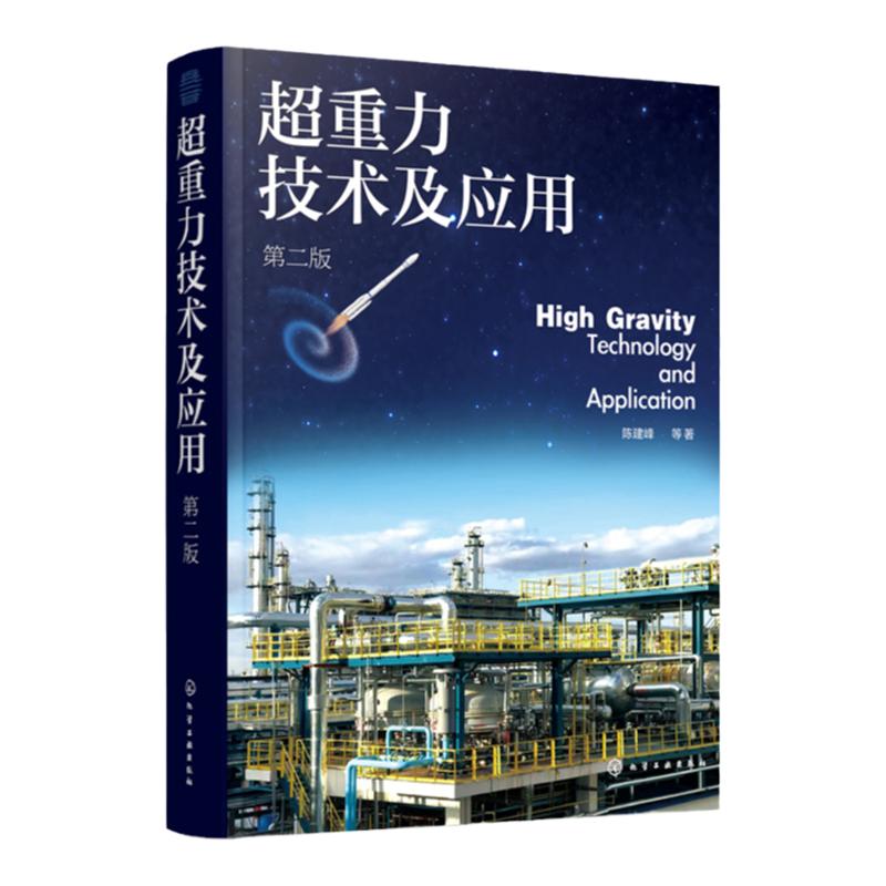 超重力技术及应用 第二版 超重力技术基本概念发展历程 超重力环境下流体力学 超重力装备设计原理 超重力法制备纳米材料工业应用
