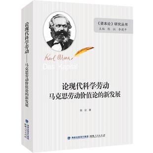 《论现代科学劳动:马克思劳动价值论的新发展》资本论研究丛书 现代科学劳动的理论 福建人民出版社