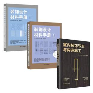 室内装饰节点与构造施工+装饰设计材料手册1.2 极具落地性室内装修材料选择应用施工工艺节点构造深度解析室内设计书籍