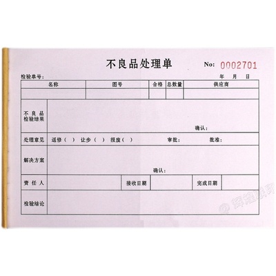 供货不良品处理单不合格品处置单