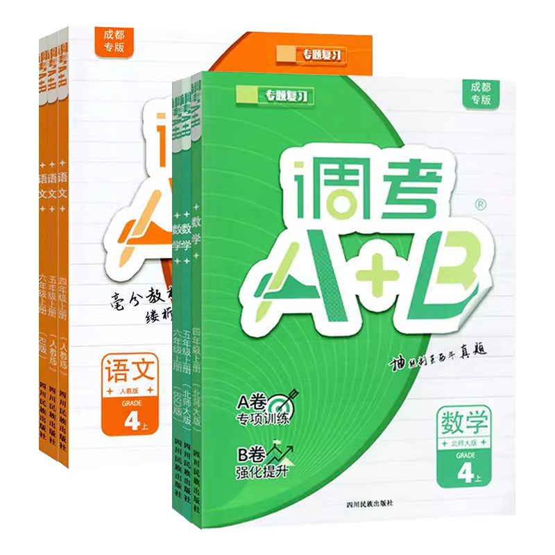 456年级调考A+B语文数学人教北师