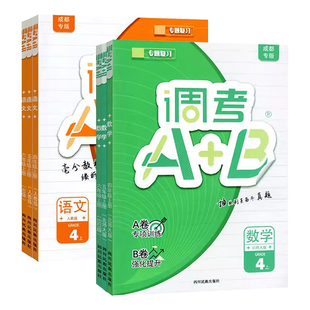 2026春成都小学调考A+B四年级五六年级下册语文数学人教版北师版上册A卷专项训练B卷同步训练习册