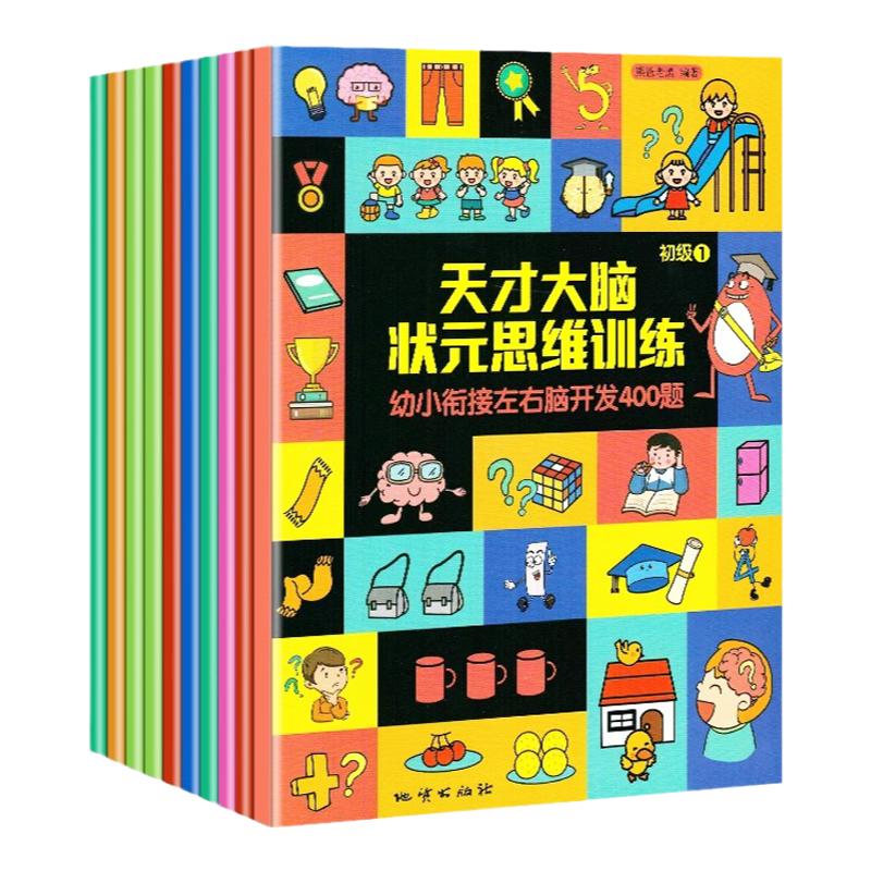 天才大脑状元思维训练全10册幼小衔接左右脑开发400题分阶段步骤练习轻松掌握数学知识一套完整的思维训练地质出版社