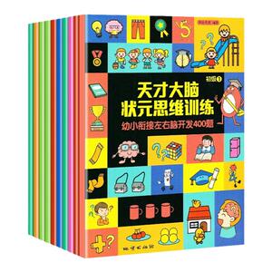 天才大脑状元思维训练全10册幼小衔接左右脑开发400题分阶段步骤练习轻松掌握数学知识一套完整的思维训练地质出版社