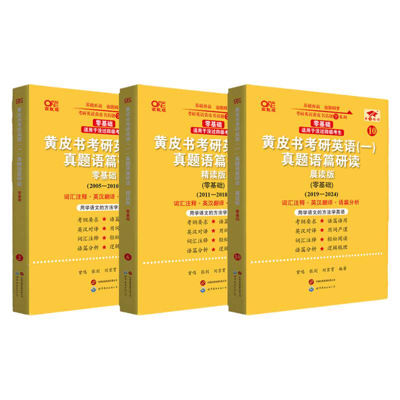 官方直营店】2027张剑考研英语黄皮书真题逐词逐句 精讲册 手译本 语篇研读 英语一真题英语二真题