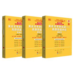 官方直营店】2026张剑考研英语黄皮书真题逐词逐句 精讲册 手译本 语篇研读 英语一真题英语二真题