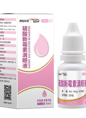 硫酸新霉素宠物版滴眼液发炎流泪